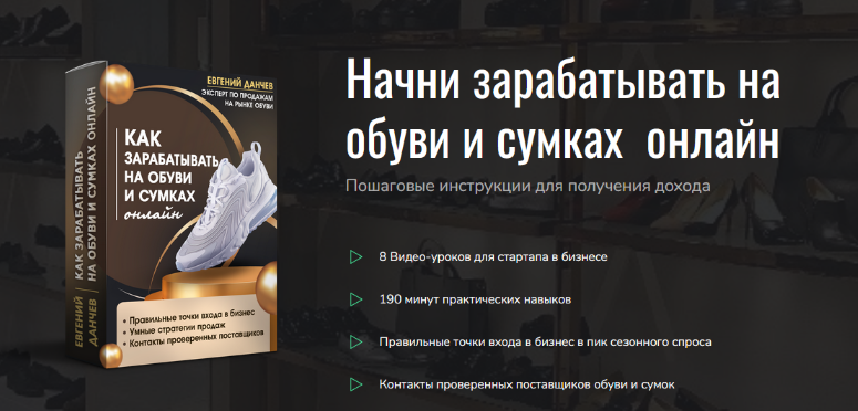 [Евгений Данчев] Как зарабатывать на обуви и сумка_0.png